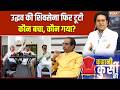 Shiv Sena UBT Crisis: 4 साल में दूसरी बार टूटी पार्टी, Uddhav Thackeray के साथ अब कौन बचा?