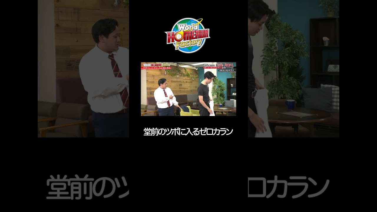 堂前のツボに入るゼロカラン『SITCOM CAFÉ』【World HOMERUN Factory】#6