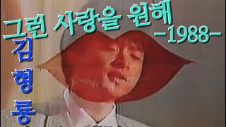 김형룡:&quot;그런 사랑을 원해&quot;((KBS-TV '뮤직박스' #유준작사ㆍ유준작곡.# 1988))