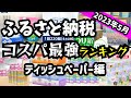 ふるさと納税　コスパ最強　ティッシュペーパーランキング