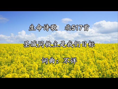 生命诗歌 北517 大746 圣城同救主是我们目标