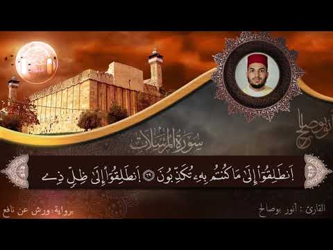 تلاوة خاشعة ماتعة لسورة المرسلات براوية ورش عن نافع للقارئ أنور بوصالح