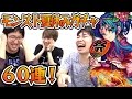 【モンスト】モンスト夏休みガチャ 60連引いてみた!