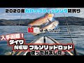 【入手困難】ダイワのNEWフルソリッドロッドで遊んでみた　＃アマダイ #ダイワソルティガスリルゲーム　おサカナのキモチを考える会　カヤックフィッシング in 愛媛