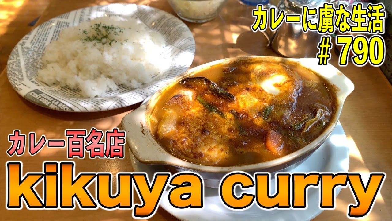 カレー百名店 桜木町 の人気店kikuyacurryさんで個性派な具材ゴロゴロのカシミール カレーの種類も豊富で組み合わせ も自由 通いたくなるお店 くわちゃんねる カレーに虜な生活 790 中区 中区民ニュース