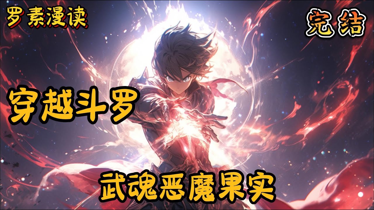 完本《穿越斗罗：武魂恶魔果实》#玄幻 #穿越 #热血 #有声书 #斗罗大陆#完结文 #一口气看完