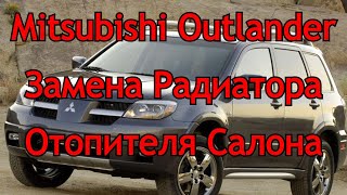 Mitsubishi Outlander 1 Замена печки/радиатора отопителя салона.