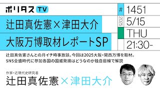 辻田真佐憲×津田大介 大阪万博取材レポートSP｜辻田真佐憲さんとの月イチ時事放談。SNS全盛時代に参加各国の国威発揚はどうなのか独自目線で解説(5/15）#ポリタスTV