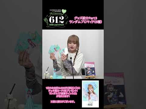 「Room 612 #03 -HBD and SING!!!- 」グッズ紹介Part3🪄 #立花日菜