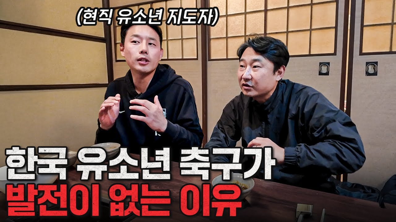 소신껏 이야기하는 유소년 지도자들의 솔직한 생각