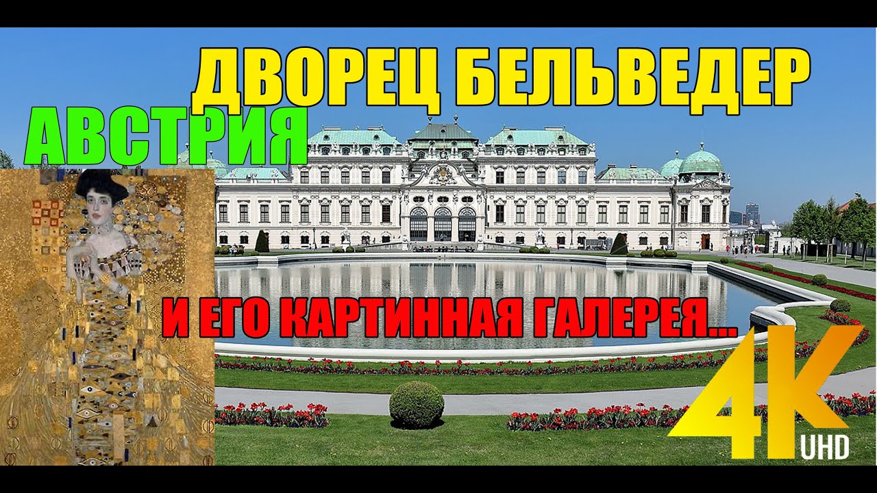 АВСТРИЯ. ДВОРЕЦ БЕЛЬВЕДЕР...И ЕГО КАРТИНЫ....