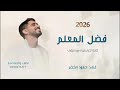فضل المعلم اشكره اغنية تخرج بدون موسيقى حمود الخضر