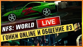 NFS: WORLD - ГОНКИ ONLINE И ОБЩЕНИЕ #3