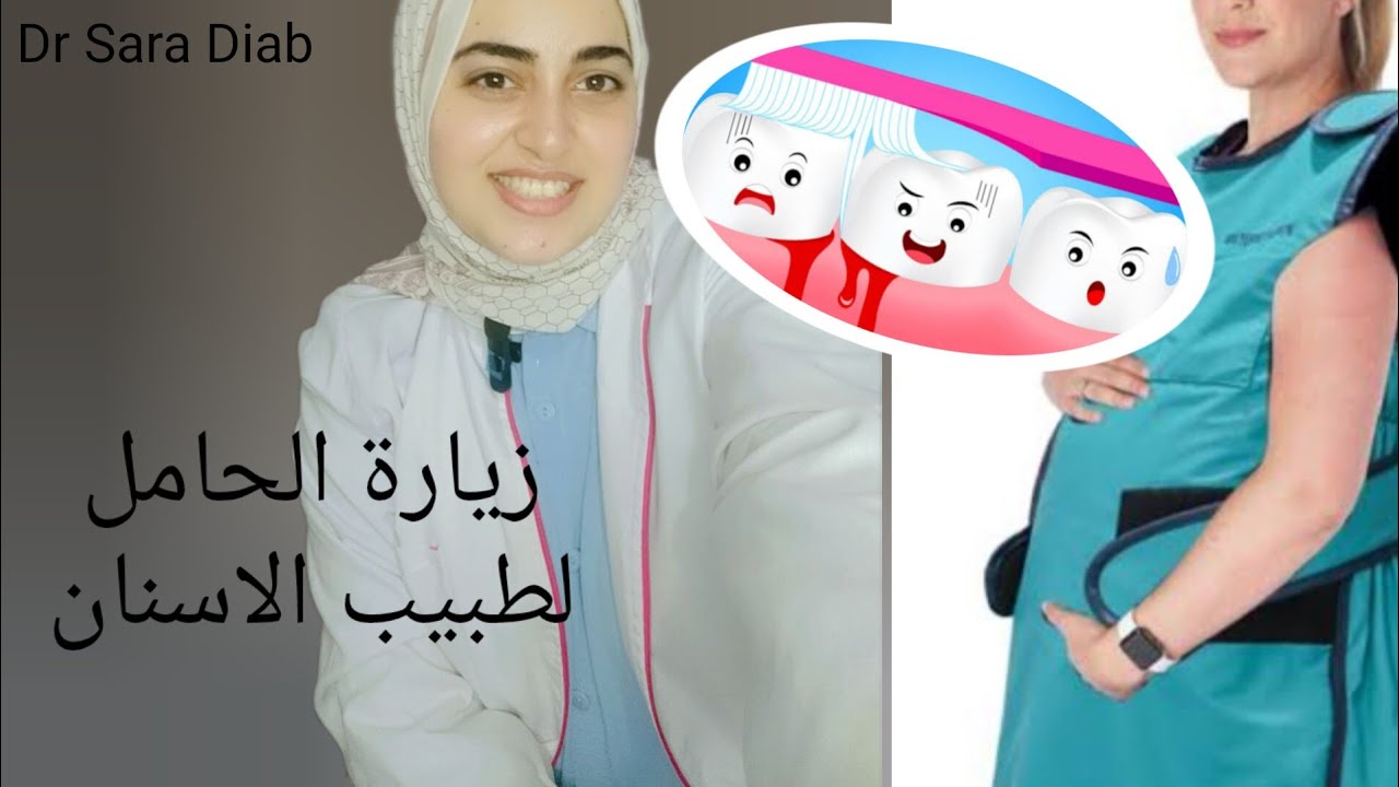 زياره الحامل لدكتور الأسنان حشو العصب للحامل، علاج اللثه، خلع الاسنان، زراعة الاسنان والتقويم