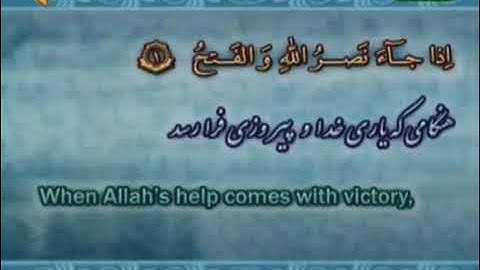 🇪🇬 سورة النصر | القارئ  الشيخ محمد الليثي  Quran with translation