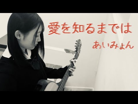 愛を知るまでは/あいみょん （歌詞付き）ギター弾き語り【高3 みゆう】