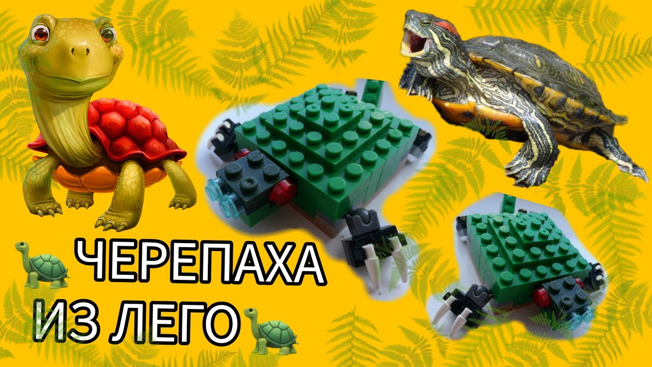 Черепаха из лего схема