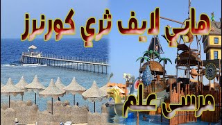 Three Corners Happy Life Marsa Alam  هابي لايف ثري كورنرز (البحر)