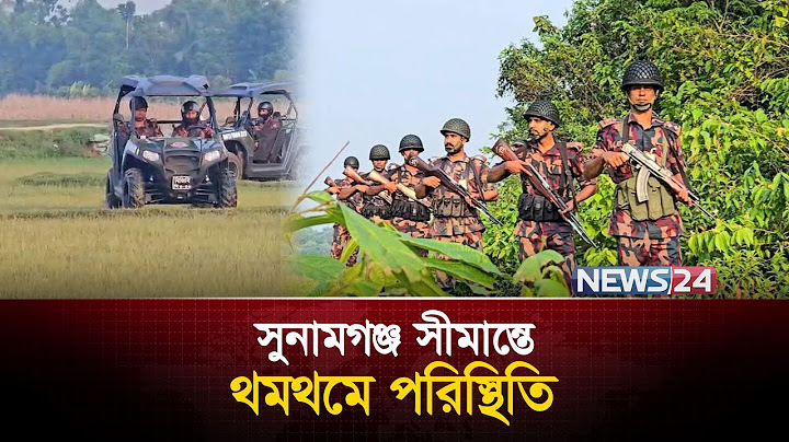 ভারত সীমান্তে কারফিউ, আতঙ্কে সীমান্ত এলাকার মানুষ | News24