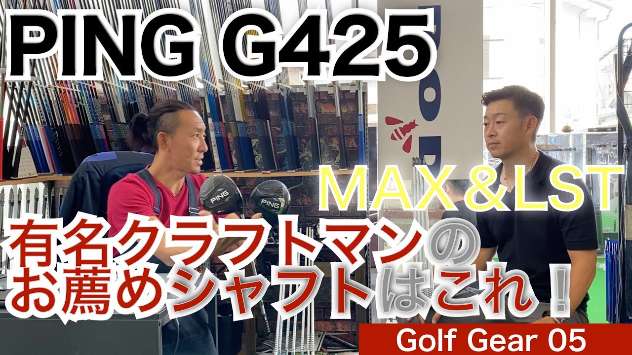 PING G425 MAX＆LST9月18日新発売！発売前にゴルファーズガレージ侍の枝松クラフトマンに54星野がG425お薦めシャフトをインタビュー！【54Golf Gear 星野 豪史】