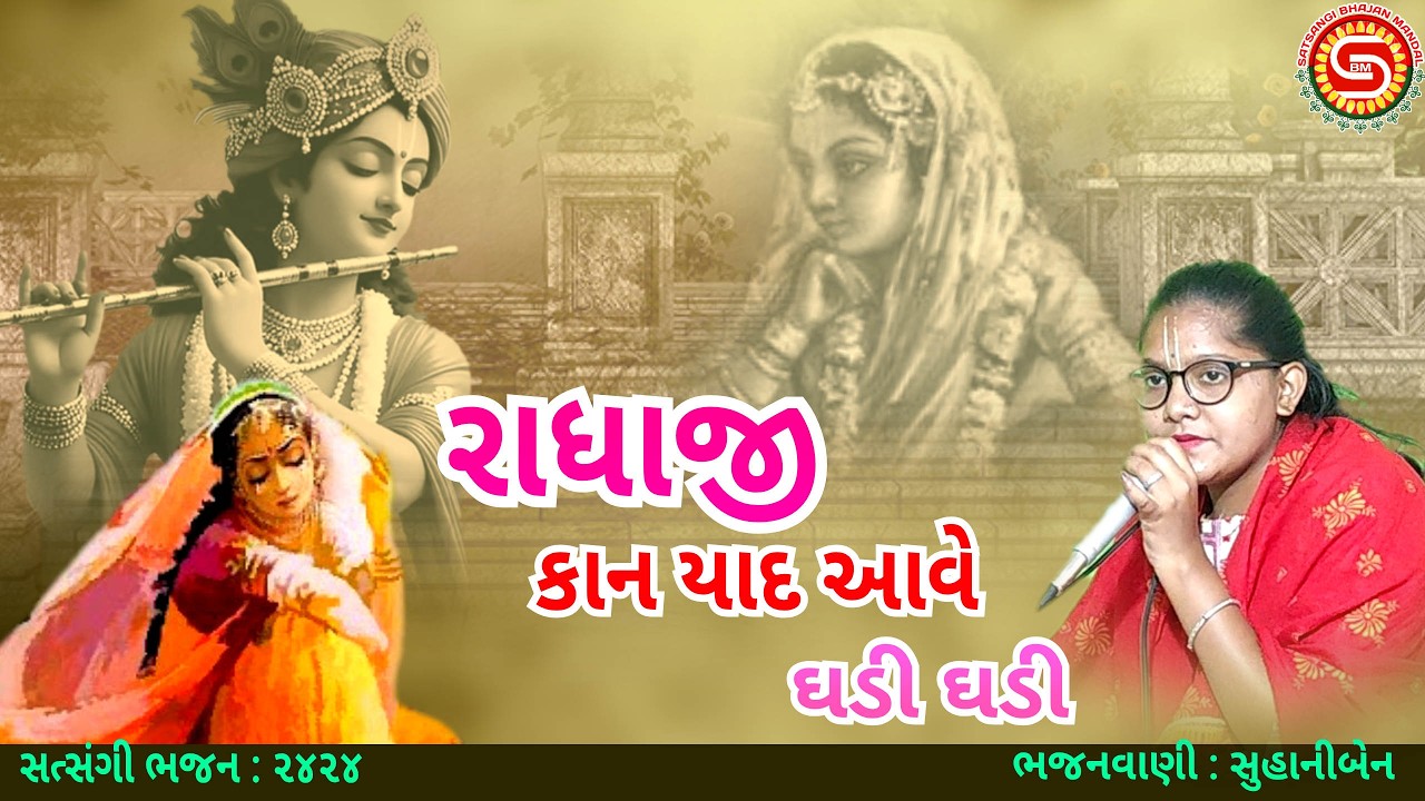 રાધાજી ને કાન યાદ આવે ઘડી ઘડી | સુહાનીબેન | ગુજરાતી ભજન ૨૦૨૬ | Radhakrishna bhajan | gujarati bhajan