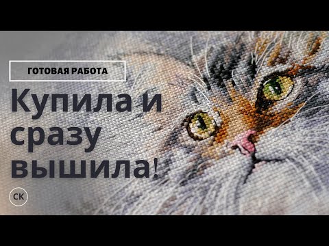 НЕВЕРОЯТНАЯ вышивка / ГОТОВАЯ РАБОТА / Дымка / Вышивка крестом