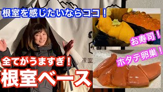 【北海道・根室市】根室ベースで根室の食を堪能してきました！