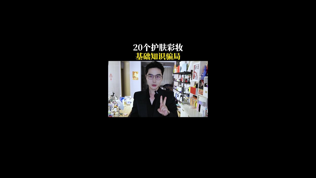 20个美妆护肤基础知识骗局 