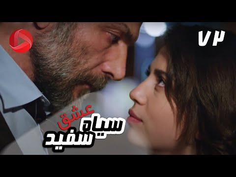 Eshghe Siyah va Sefid - Episode 72 - سریال عشق سیاه و سفید – قسمت 72 – دوبله فارسی