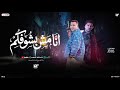 انا مش بشوفكم علشان نظرتي غاليه محمد طارق و عادل صانوه المنشار شعبي جديد 2026