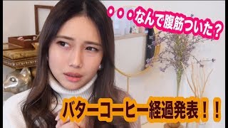 【話題のバターコーヒーダイエット】3ヶ月実録結果！！！〜第二弾〜 えまって？腹筋ついたんですけどw