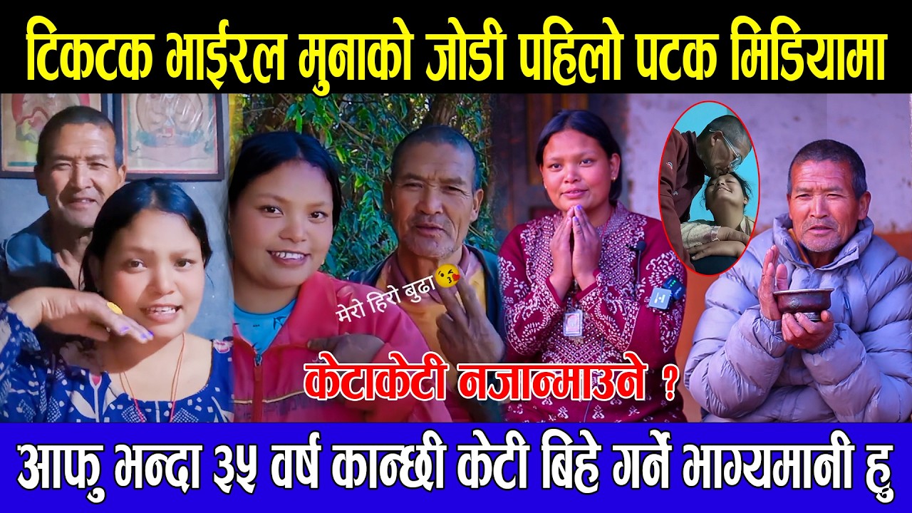 टिकटक भाईरल मुनाको जोडी पहिलो पटक मिडियामा आफु भन्दा ३५ वर्ष कान्छी केटी बिहे गर्ने भाग्यमानी हो म
