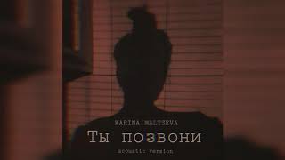 KARINA MALTSEVA - Ты позвони (Acoustic version 2020)