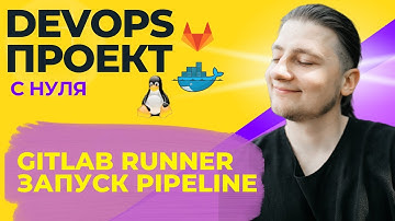 Как установить gitlab-runner и запустить pipeline gitlabCI? DevOps проект.6