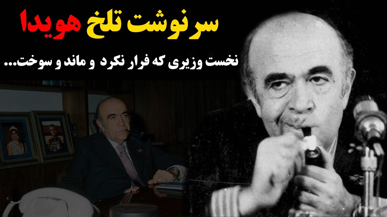 ⁣سرنوشت تلخ هویدا نخست وزیری که فرار نکرد  و ماند و سوخت...