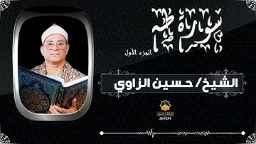 سوره طه كاملة ❤️ تلاوة هادئة بنبرة جميلة و خاشعة للشيخ حسين الزاوي - انعزل عن ضجيج العالم قليلا😴