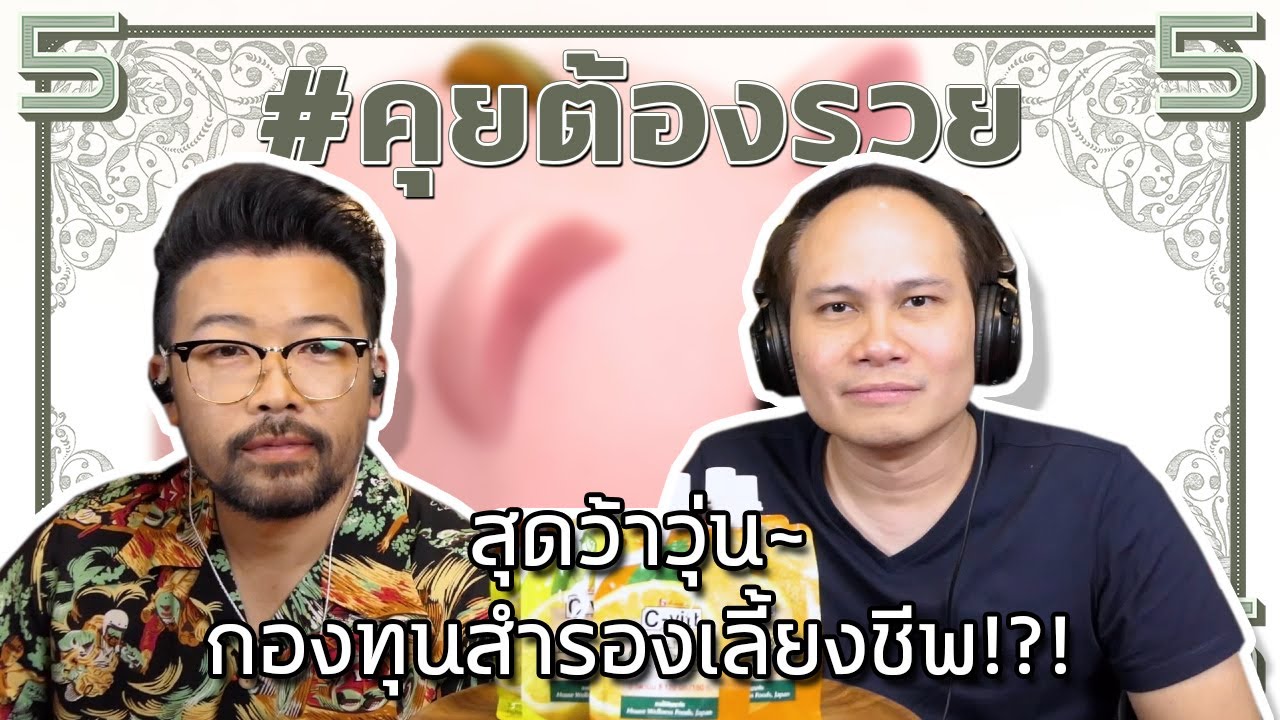 สุดว้าวุ่น~กองทุนสำรองเลี้ยงชีพ!?! | #คุยต้องรวย