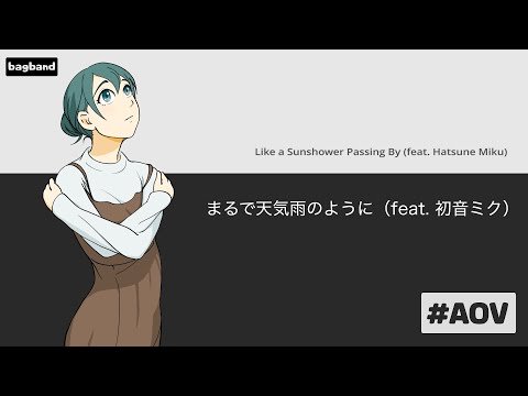 bagband / まるで天気雨のように（feat. 初音ミク） – Like a Sunshower Passing By feat. Hatsune Miku
