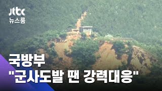 군 "추가도발 징후 아직 없어…24시간 면밀히 감시" / JTBC 뉴스룸