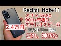 【提供なし】日本で売られる高コスパエントリースマホ Redmi Note 11を実機レビュー！カメラがゴミ