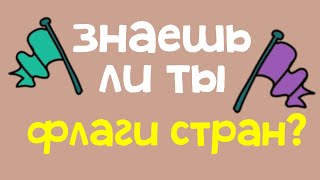 ТЕСТ угадай страну по ФЛАГУ. Знаете ли вы флаги разных стран мира?