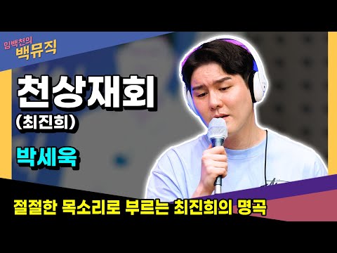 [Live] 절절한 목소리로 부르는 <strong>최진희의</strong> 명곡 &amp;quot;천상재회(최진희) _ 박세욱&amp;quot; [임백천의 백뮤직] | KBS 230829 방송
