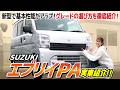 【新型エブリイPA】マイナーチェンジで○○が標準装備に!それぞれのグレードの違いを徹底解説!【SUZUKI】