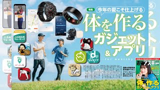 体を作るガジェット＆アプリ ほか「週刊アスキー」電子版 2023年4月18日号
