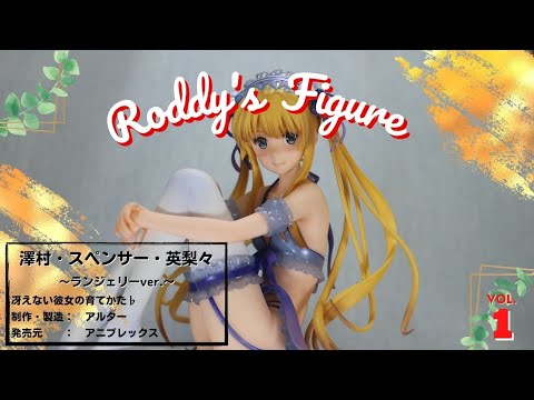 フィギュア紹介】澤村・スペンサー・英梨々 ～ランジェリーver