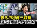 別再三腳督！温芝樺爆「1隱情」堅持彰化市長初選  喊話公平民調【CNEWS】中午來開匯