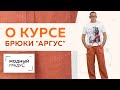 Пара слов о мужских брюках "Аргус". Рассказываю о своем  видеокурсе по моделированию и пошиву брюк.