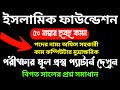 IFB 🔥 ইসলামিক ফাউন্ডেশন অফিস সহকারী কাম কম্পিউটার মুদ্রাক্ষরিক পরীক্ষার প্রশ্ন উওর | Cum computer
