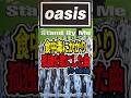母に嘘をつき、食中毒にかかり、孤独から生まれた曲 ― #オアシス #oasis #Stand By Me