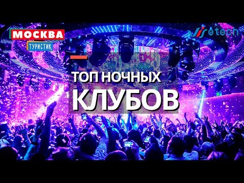 ТОП самых популярных ночных клубов. Москва